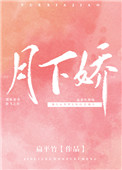 月下娇妻