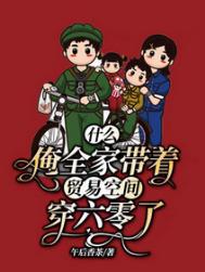 七零空间修仙大佬手撕全家
