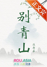 宝宝喜欢我不好吗鹤别青山
