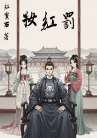 辞梦红妆歌曲